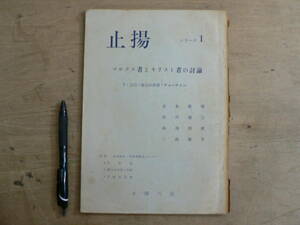 止揚 シリーズ1/マルクス者とキリスト者の討論 対談 吉本隆明 1971年