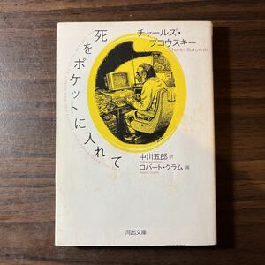 Charles Bukowski. 死をポケットに入れて ■ 河出文庫　チャールズ・ブコウスキー (訳)中川五郎 (画)ロバート・クラム　河出書房新社