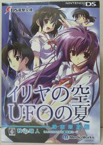 ◆◇新品未開封 NDS DS電撃文庫 イリヤの空、UFOの夏 初回限定版◇◆