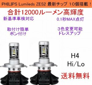 Philips LED チップ　ミニカ H10.10～　H4 Hi/Lo カプラーオン 12000LM ヘッドライト 6500K 3000K 8000K 新基準車検対応