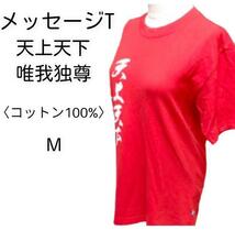 ZERO ONE　メッセージTシャツ　天上天下唯我独尊　バックネーム入り　赤　M　コットン100％　ユニセックス　男女兼用_画像1