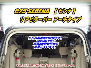 C25 Serena rear pillar bar arch type f