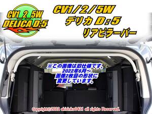 CV1W2W5W デリカD:5【DELICA】 リアピラーバー アーチタイプ t