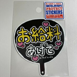 お給料あげて　うちわ　団扇　応援　B-SIDE LABEL ビーサイドレーベル　ステッカー　シール　bsidelabel 可愛い　かわいい