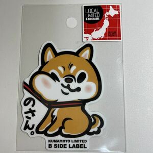 熊本限定　のさん。　柴犬　たまらなく可愛い柴犬くん　B-SIDE LABEL ビーサイドレーベル　ステッカー　シール　リミテッド ローカル