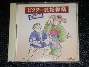 ☆「ビクター民謡舞踊 初級編」鈴木正夫 金沢明子 小杉真貴子 そうらん節 花笠音頭 相馬甚句 佐渡おけさ 木曽節 金比羅船々 郡上節