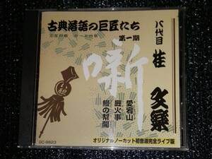 ☆「古典落語の巨匠たち 第一期 八代目 桂文楽 愛宕山 厩火事 鰻の幇間」川戸貞吉