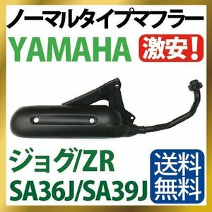 ヤマハ ジョグ マフラー 排ガス規制前エンジン対応 SA36J SA39J ノーマルタイプマフラー YAMAHA JOG JOG ZR