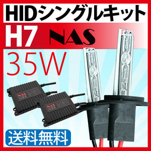 HIDキット HIDヘッドライト フォグランプNAS製 35W【 H7 】バルブ HIDライトhidキット（キセノン）薄型安定型バラスト