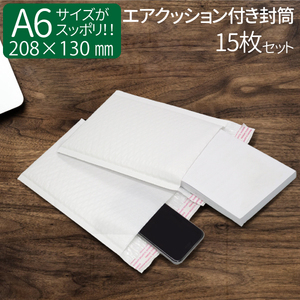 [A6 size ] air cushion attaching envelope 15 sheets tape attaching ( white ) A6 size . go in . cat pohs packing sack packing material 