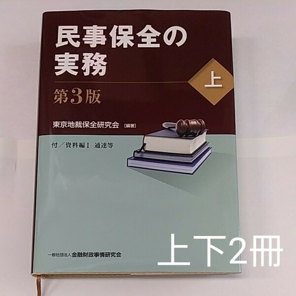 「民事保全の実務第3版上下」東京地裁保全研究会編著、２冊セット（中古美品）