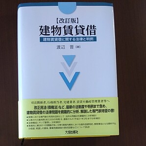 渡辺晋著「建物賃貸借 改訂版」中古超美品