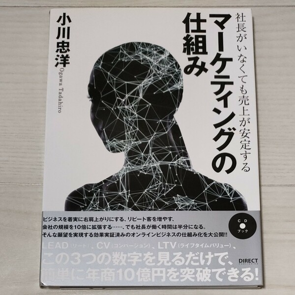 【CDブック】 社長がいなくても売上が安定する 「マーケティングの仕組み」 小川忠洋 ダイレクト出版 3-15