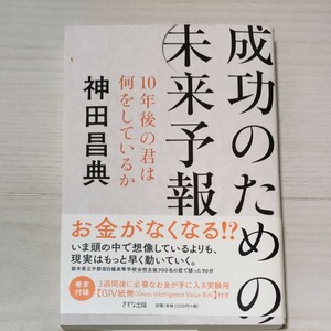 成功のための未来予報　１０年後の君は何をしているか 神田昌典／著