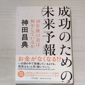成功のための未来予報 10年後の君は何をしているか 神田昌典/著