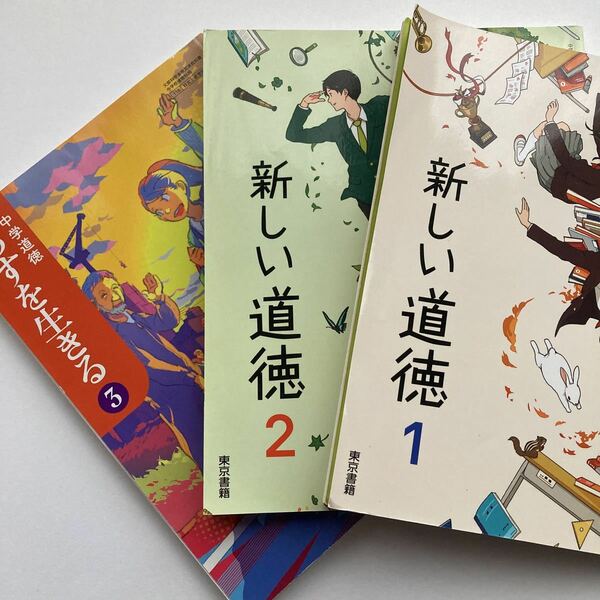 中学/教科書/新しい道徳1/新しい道徳2/東京書籍/あすを生きる3/日本文教出版