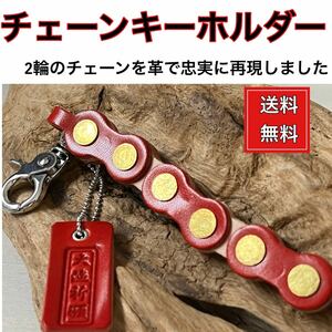  Tochigi leather original leather chain key holder / red & natural 