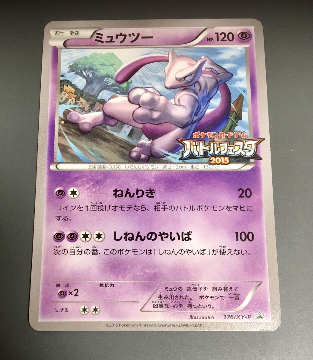 しています ヤフオク! ミュウツー バトルフェスタ2015 176/XY-P