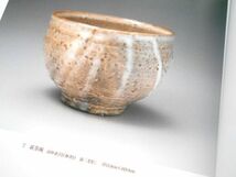 価格表付図録本萩焼新庄貞嗣作品集写真集展示即売会新庄助右衛門窯十四代県指定無形文化財萩焼保持者表千家而妙斎書付茶碗花入徳利ぐい呑盒_画像6