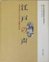 音曲/浄瑠璃本/他・・[江戸の声 黒木文庫でみる音楽と演劇の世界](294頁)※日付入#11-1_画像1