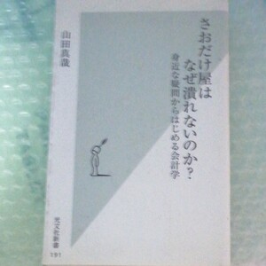 さおだけ屋はなぜ潰れないのか？　身近な疑問からはじめる会計学 （光文社新書　１９１） 山田真哉／著