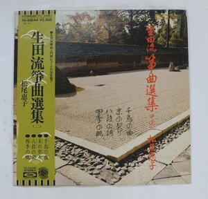 レコード LP 生田流箏曲選集 2 松尾恵子（箏）( TH-60044 Toshiba Rec. JPN 1978 )