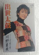 シングルカセットテープ : 川野夏美 " 出世太鼓 "_画像1