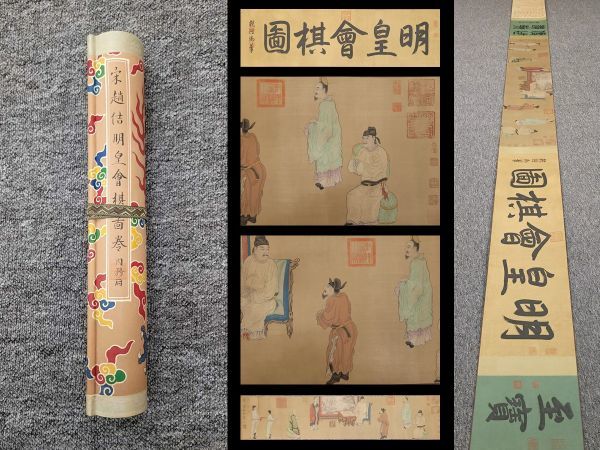 限定半額 【瓏】「宋徽宗作 書法 敕蔡行長巻」宋代 肉筆紙本 真作