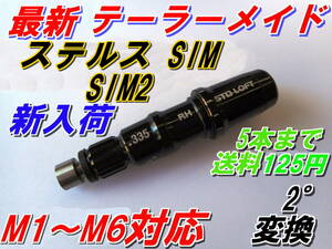 最新　テーラーメイド　Qi10　ステルス2　ステルス　SIM2　SIM　M3　M4　M5　M6スリーブ　335Tip　新品　送料125円　ハイグレードAAA