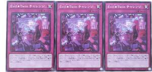 【遊戯王】Evil★Twin チャレンジ 3枚セット ノーマル 罠