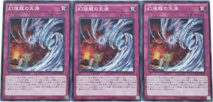 【遊戯王】幻煌龍の天渦 3枚セット ノーマル 罠