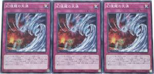 【遊戯王】幻煌龍の天渦 3枚セット ノーマル 罠