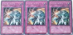 【遊戯王】インターセプト 3枚セット レア 罠