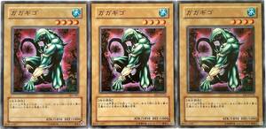 【遊戯王】ガガギゴ 3枚セット ノーマル 通常