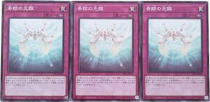 【遊戯王】奇跡の光臨 3枚セット ノーマル 罠