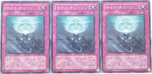 【遊戯王】サイコ・チューン 3枚セット レア 罠