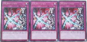 【遊戯王】XXクルージョン 3枚セット レア 罠