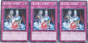 【遊戯王】儀水鏡の反魂術 3枚セット ノーマル 罠