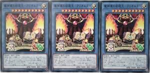 【遊戯王】魔神儀の創造主-クリオルター 3枚セット ノーマル 儀式