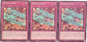 【遊戯王】EXTINGUISH! 3枚セット ノーマル 罠