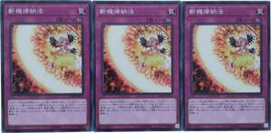 【遊戯王】斬機帰納法 3枚セット ノーマル 罠