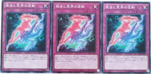 【遊戯王】現世と冥界の逆転 3枚セット ノーマル 罠