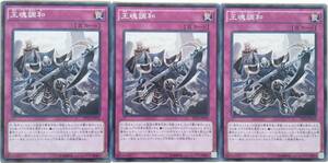 【遊戯王】王魂調和 3枚セット ノーマル 罠