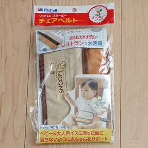 新品未開封　チェアベルト　ベビー　赤ちゃん椅子　リッチェル　スヌーピー　持ち運び便利なポーチ型