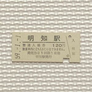 Ｓ59年1月1日・国鉄 明知駅、硬券入場券