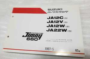 SUZUKI Jimny 660 JA12C JA12V JA12W JA22W パーツカタログ 1997-5 初版 スズキ ジムニー パーツリスト