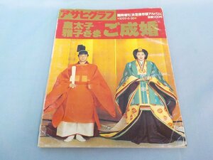 送料無料 書籍 アサヒグラフ 臨時増刊 決定保存版アルバム 1993.6.20 皇太子さま雅子さま ご成婚