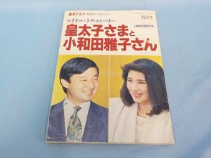 送料無料 書籍 毎日グラフ 臨時増刊 1993.2.6 皇太子さまと小和田雅子さん ご婚約特別記念号