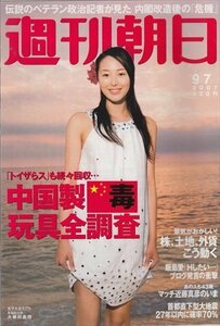 週刊朝日 2007.9.7 大根田真理[女子大生モデル] 「トイザらス」も続々回収…中国製毒玩具全調査