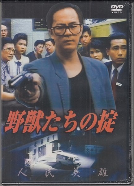 ヤフオク! -「香港の映画」(香港映画) (映画)の落札相場・落札価格